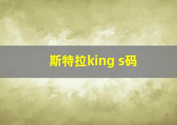 斯特拉king s码